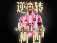 星空体育APP-包含梅西超神1v7破门&amp;2射1传1送礼迈阿密国际4-1逆转蒙特利尔冲击的词条