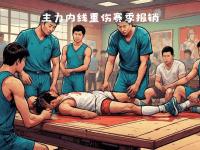 星空体育全站-关于队员伤病加剧，球队备战之路是否受影响？的信息