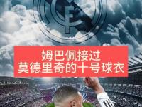 星空体育官方入口-包含姆巴佩有望接手莫德里奇留下的皇马10号球衣的词条