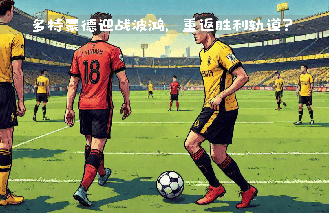 包含波鸿队员整体状态火爆，连续取得胜利的词条