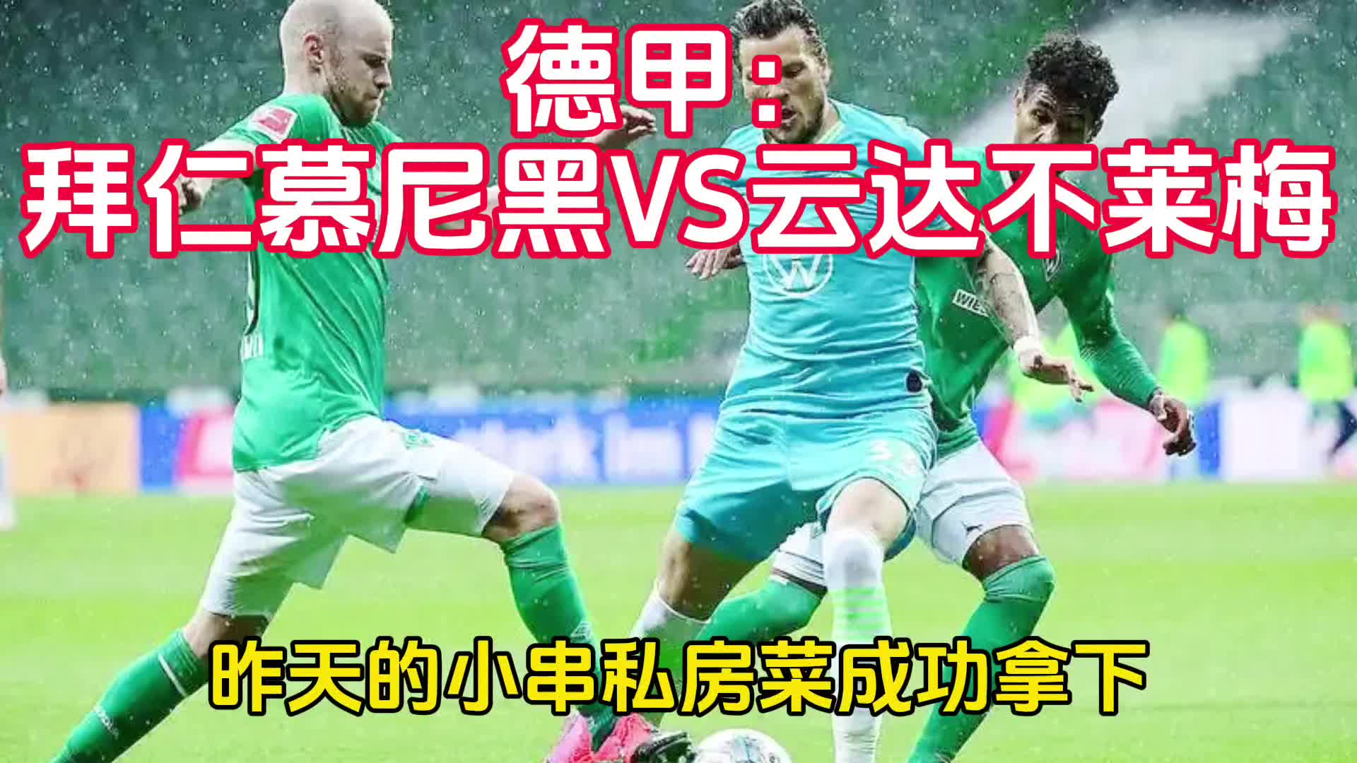 包含马德里竞技惨遭德国云达不莱梅淘汰的词条
