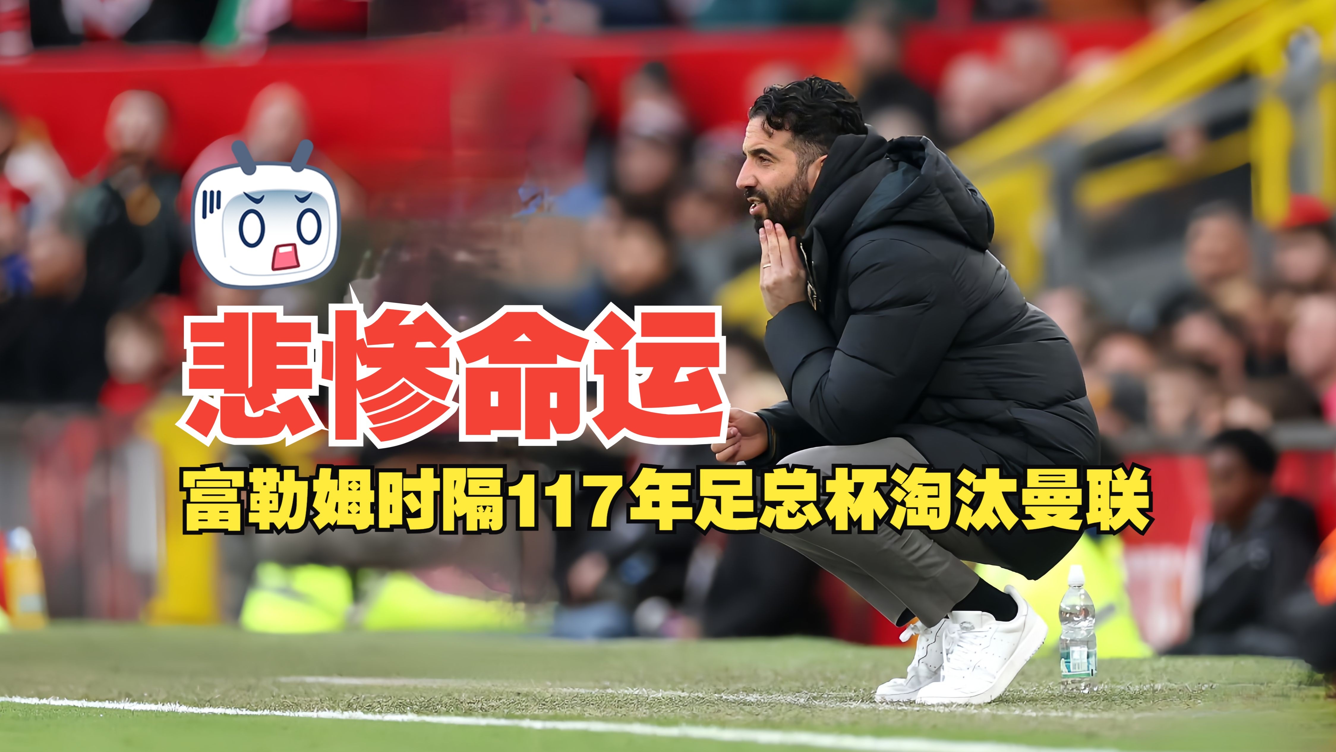 曼联悲剧出局，惊艳表现无缘晋级的简单介绍