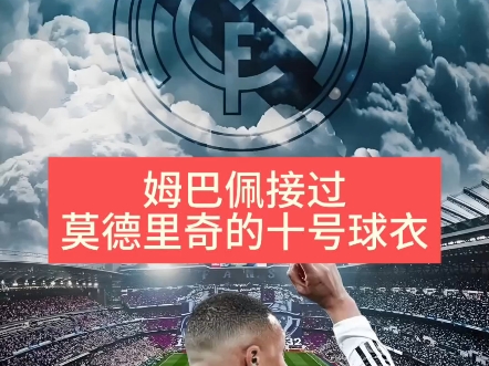 包含姆巴佩有望接手莫德里奇留下的皇马10号球衣的词条