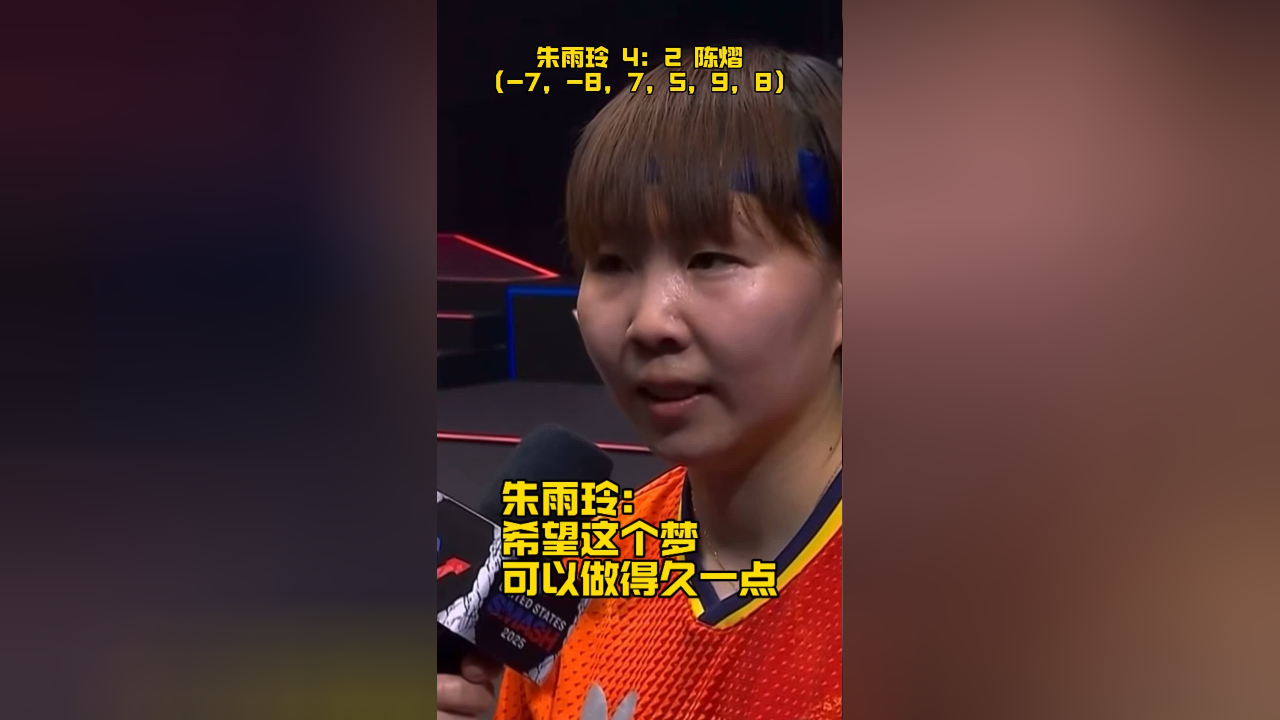 创历史！朱雨玲4-2逆转陈熠夺冠首次登顶WTT大满贯赛的简单介绍